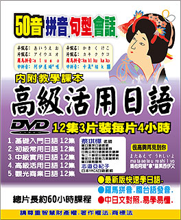 高級活用日語DVD