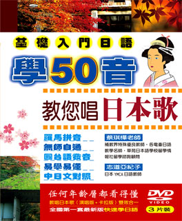 學50音教您唱日本歌DVD