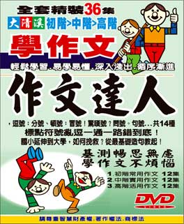 作文達人(初階>中階>高階)全套精裝共36集套裝DVD