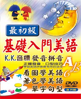 基礎入門美語DVD